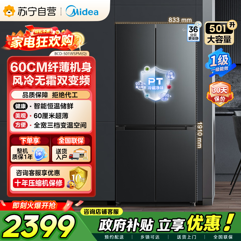 美的（Midea）60cm薄501十字四开门一级变频风冷无霜智能家用大容量电冰箱BCD-501WSPM(Q)炭灰-浮光