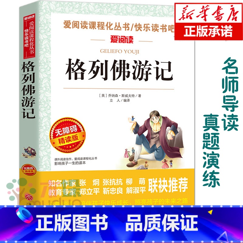 格列佛游记 [正版]格列佛游记原版书籍小学生初中生适用学生版世界名著小说 阅读课外书 三四五六九年级初中课外 阅读书籍