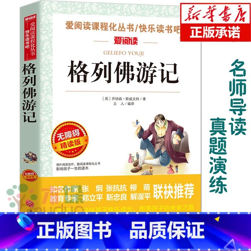 格列佛游记 [正版]格列佛游记原版书籍小学生初中生适用学生版世界名著小说 阅读课外书 三四五六九年级初中课外 阅读书籍图片