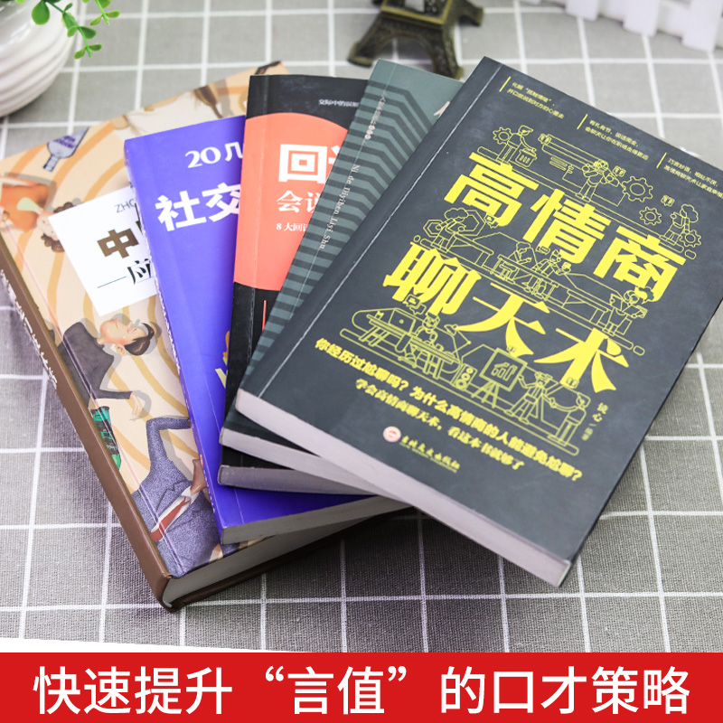 [正版]全5册中国式应酬你的第一本礼仪书二十几岁不能不懂得社交礼仪是一门技术活常识人情世故书籍与潜规则学会半生不愁餐桌高清大图