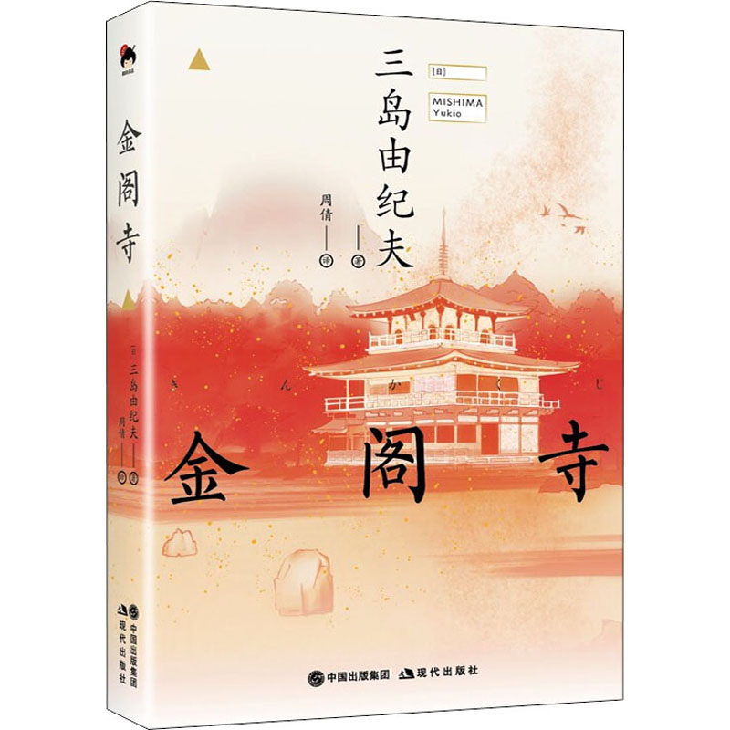 正版新书】金阁寺(日)三岛由纪夫9787514397109
