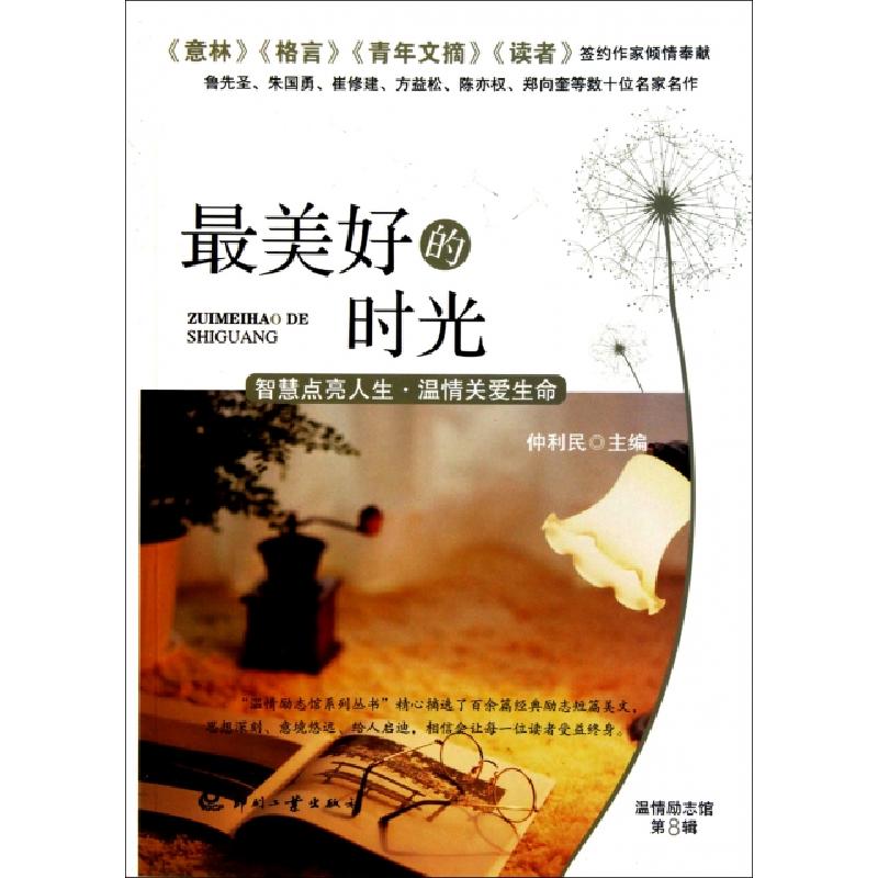 正版新书】最美好的时光/温情励志馆仲利民9787514200928