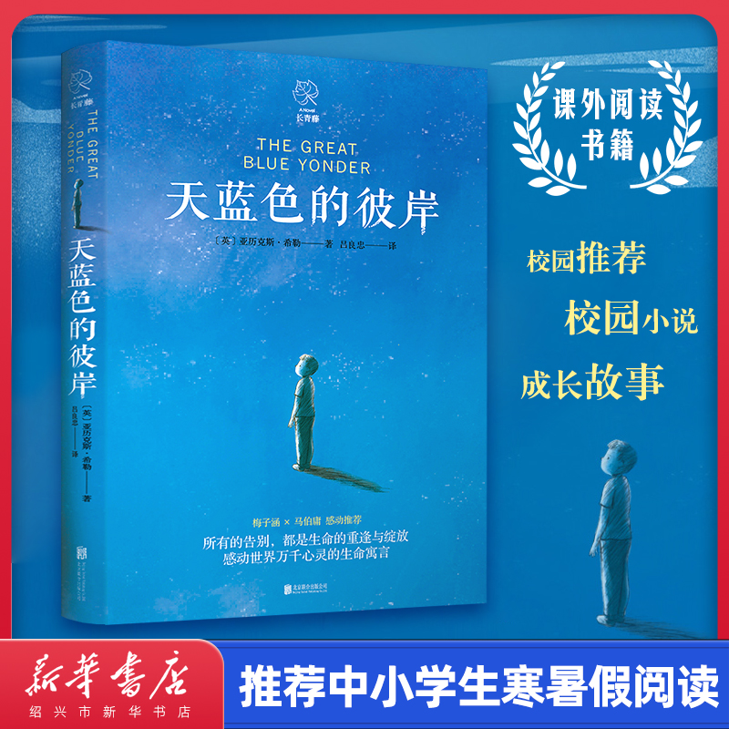 [正版]书店天蓝色的彼岸长青藤作品 四五六年级小学生课外阅读书籍校园成长儿童文学小说7-14岁儿童寓言故事书高清大图