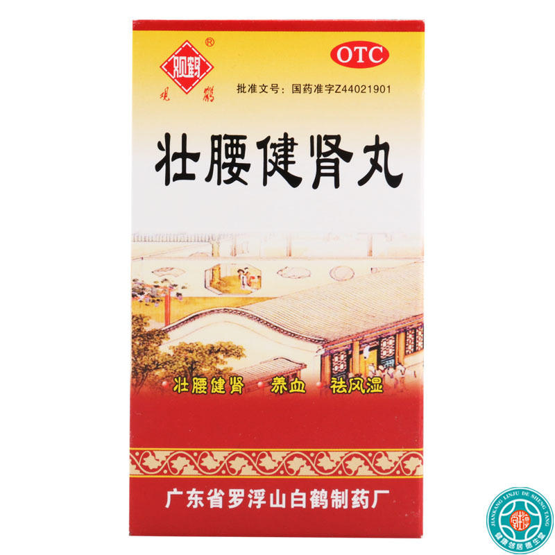 [5盒]观鹤壮腰健肾丸52g/盒*5盒壮腰健肾养血祛风湿用于肾亏腰痛膝软无力