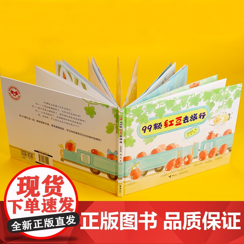 美食游戏绘本系列 99颗红豆去旅行 不要和糯米团捉迷藏 孔阳新照 儿童读物童书绘本图画书动漫书3-6-9岁阅读绘本故事书高清大图