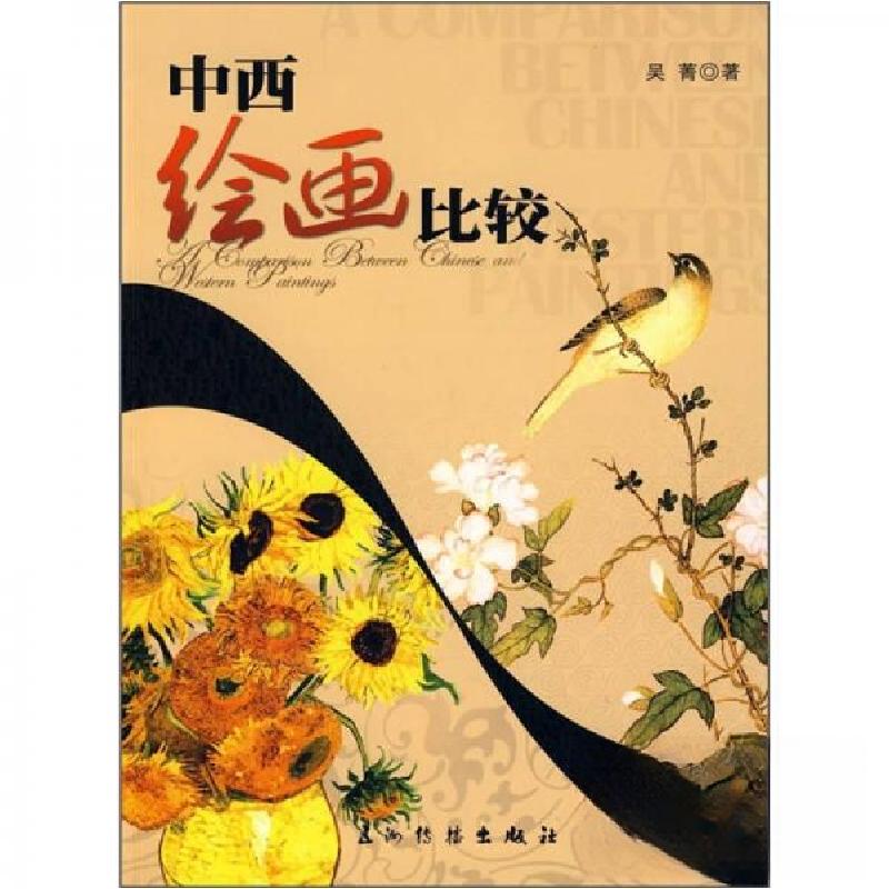 正版新书]中西绘画比较(中文版)吴菁 著9787508512709高清大图