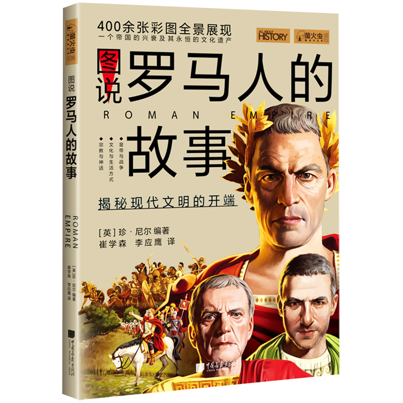 [正版]书店 图说罗马人的故事 萤火虫全球史36 (英)珍·尼尔 世界历史知识普及读物高清大图