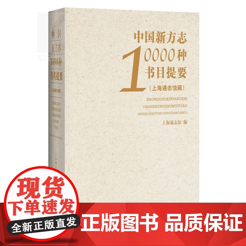 中国新方志10000种书目提要 朱敏彦主编 中国历史 正版图书籍 上海辞书 世纪出版高清大图