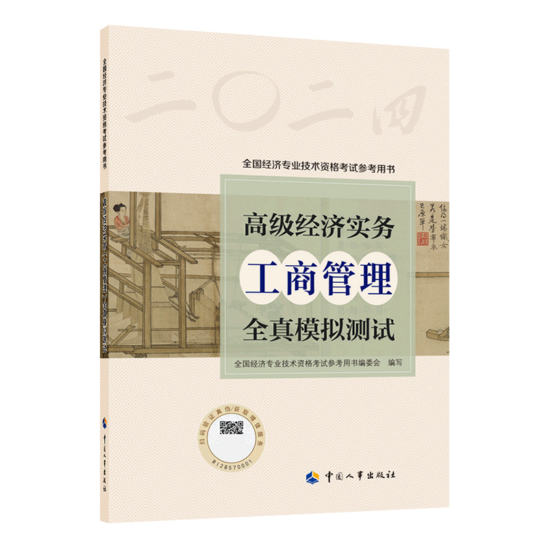 [正版]备考2025年高级经济师专业人员高级职称考试全真模拟试卷工商管理专业2024版全国经济专业技术资格考试用书预测高清大图