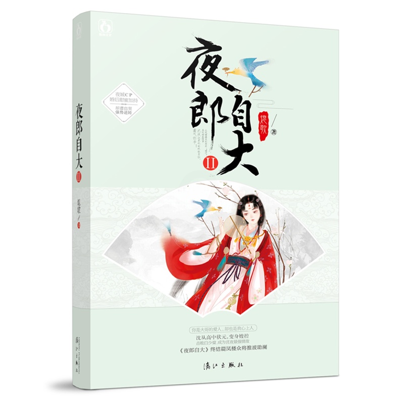 [正版] 夜郎自大2 熄歌著 魔幻杂志连载古代言情青春情感小说夜郎自大2小说凤楼系列花火系列小说书籍 夜郎自大小说魅丽高清大图
