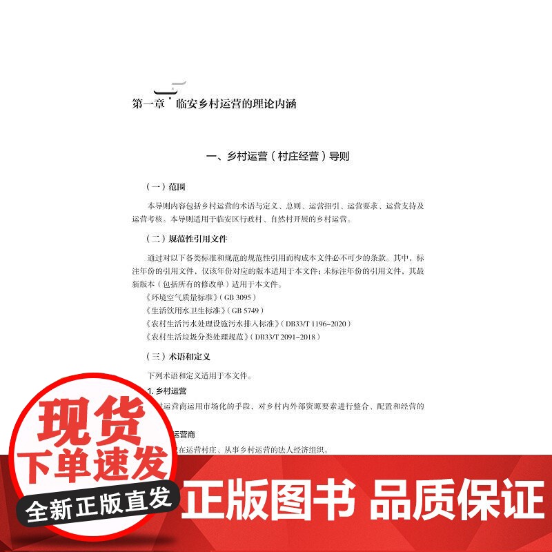 乡村运营临安样本/陈伟洪主编/浙江大学出版社高清大图