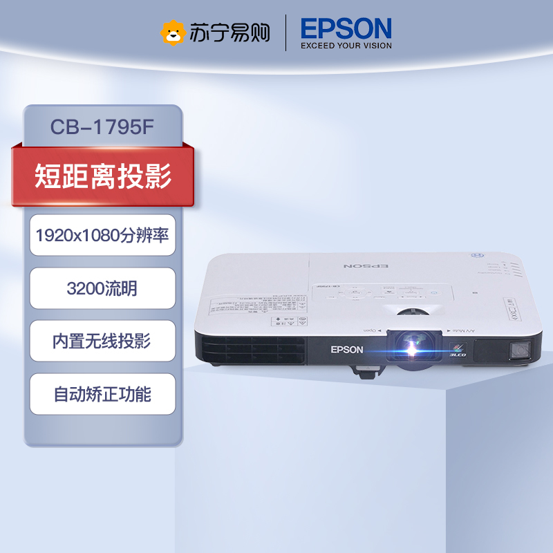 爱普生(EPSON)CB-1795F 超薄便携商务会议投影机 家用高清投影仪