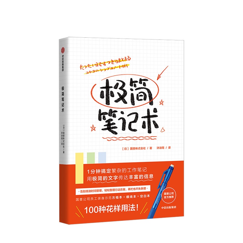 [正版]极简笔记术 国誉株式会社 方格本、横线本、空白本的100种花样用法高清大图