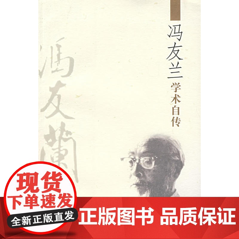 冯友兰学术自传 冯友兰 人民出版社 正版书籍高清大图