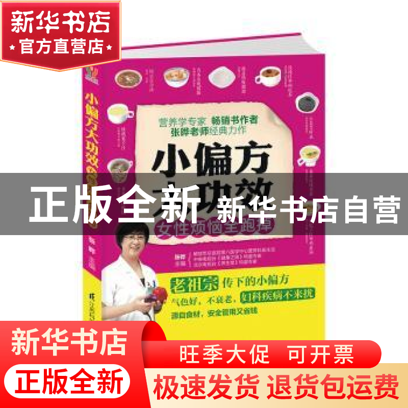 正版 小偏方大功效-女性烦恼全跑掉 张晔主编 江苏凤凰科学技术出