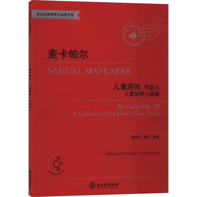 【M】麦卡帕尔儿童游戏 儿童钢琴小品集 作品28 有声版-9787553694719