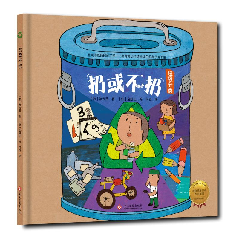 醉染图书扔或不扔(精装绘本)/拯救地球行动绘本系列9787514214680高清大图