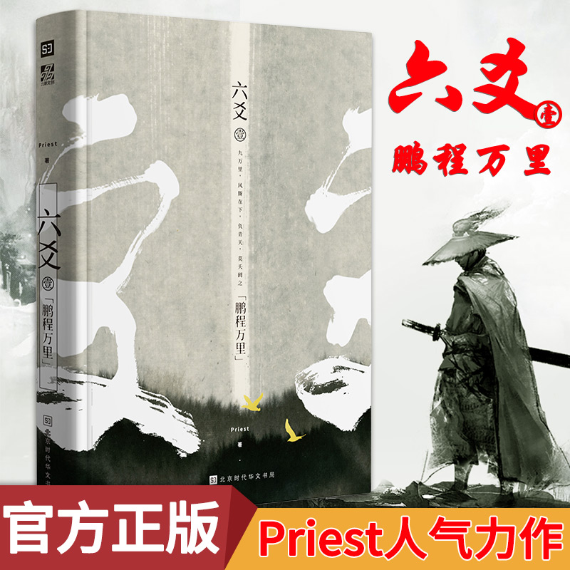 六爻 1-5 共5册 [正版] 六爻壹 鹏程万里 Priest著 杀破狼小说 六爻小说 悬疑推理恐怖惊悚古装玄幻武侠高清大图