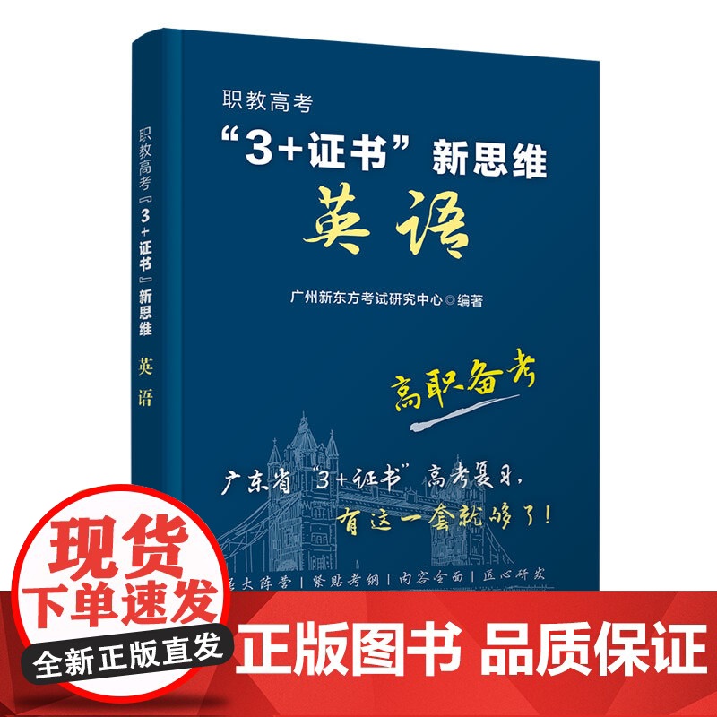清华正版 职教高考“3+证书”新思维 英语 广州新东方考试研究中心 清华大学出版社 英语考试高清大图