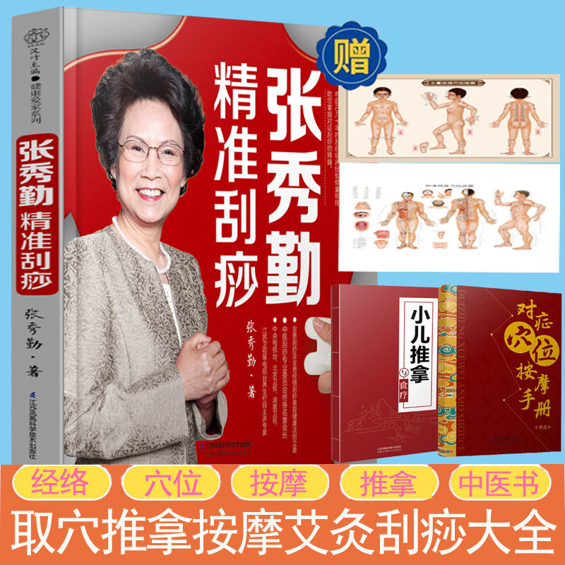正版张秀勤精准刮痧刮痧书籍刮痧图解穴位书籍刮痧痧像图解大全【价格