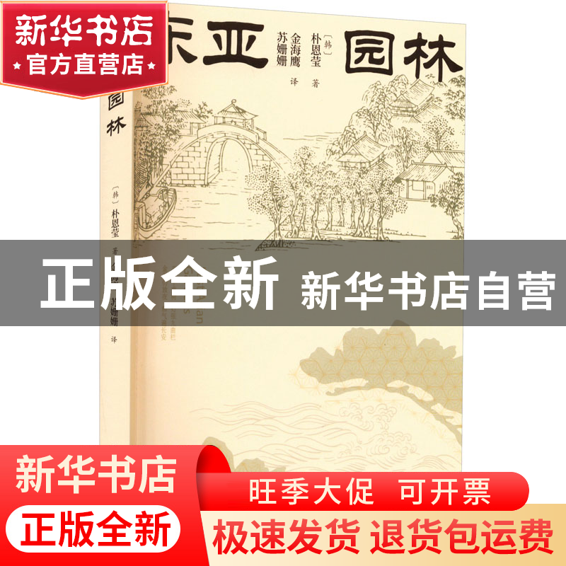 正版 东亚园林 (韩)朴恩莹 中国文联出版社 9787519048785 书籍高清大图