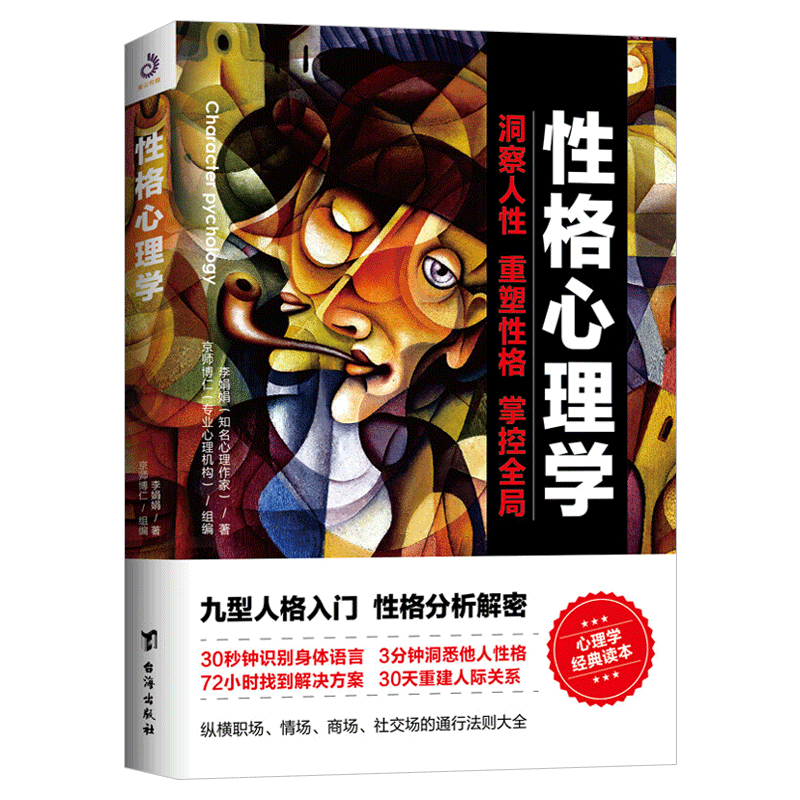 [正版]性格心理学 李娟娟著 洞察人性重塑性格掌控全局提高情商改变自控力九型人格沟通的智慧人际交往心理学书籍台海出版社高清大图