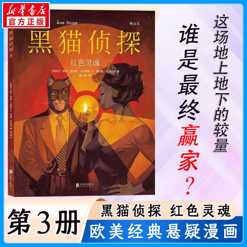 【M】黑猫侦探红色灵魂/(西班牙)胡安?迪亚兹?卡-9787550274884