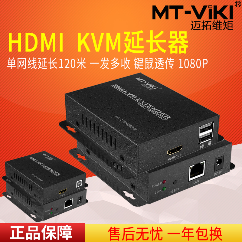 迈拓维矩MT-120HK hdmi带键盘鼠标传输器kvm网络延长器usb网线延长器 120米