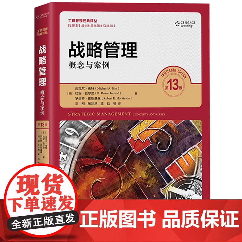 战略管理 概念与案例 第十三版版13版 中文版 迈克尔希特等著 中国人民大学出版社Strategic Managemen高清大图