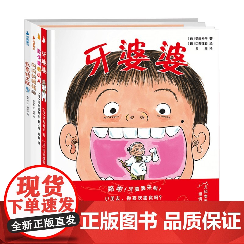牙婆婆食育绘本全辑 10册 0~6岁 苅田澄子等 著 儿童绘本高清大图