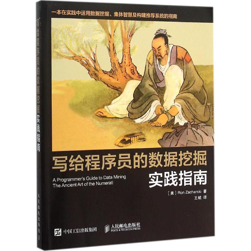正版新书】写给程序员的数据挖掘实践指南扎哈尔斯基978711533635