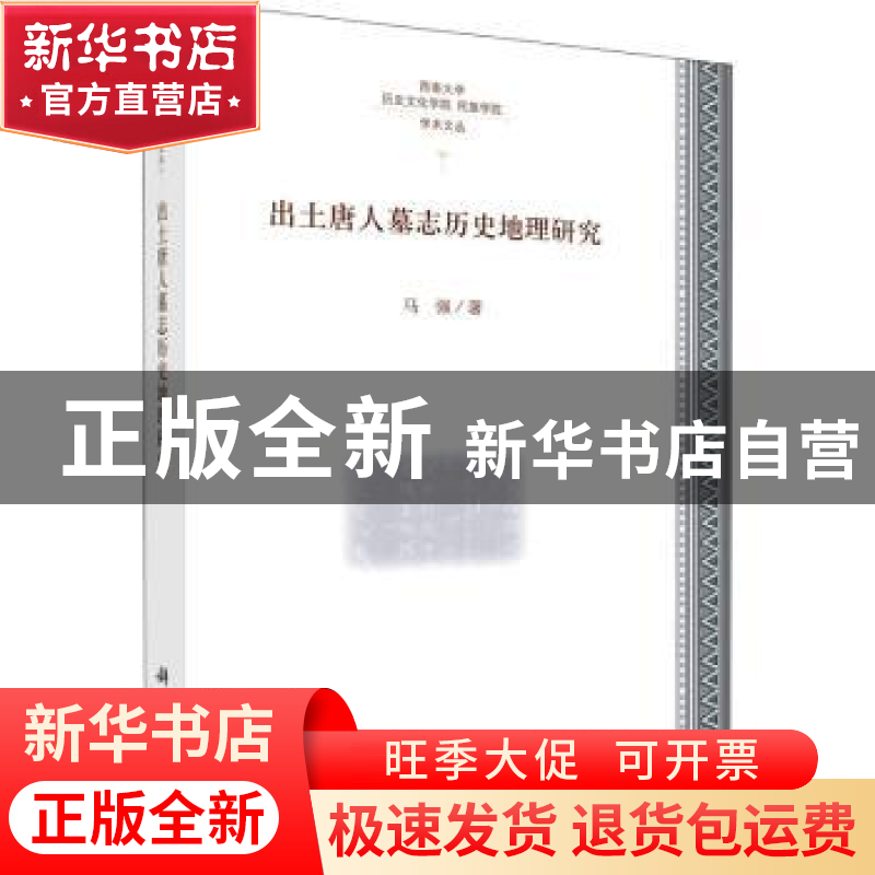 正版 出土唐人墓志历史地理研究 马强 科学出版社 9787030663207高清大图