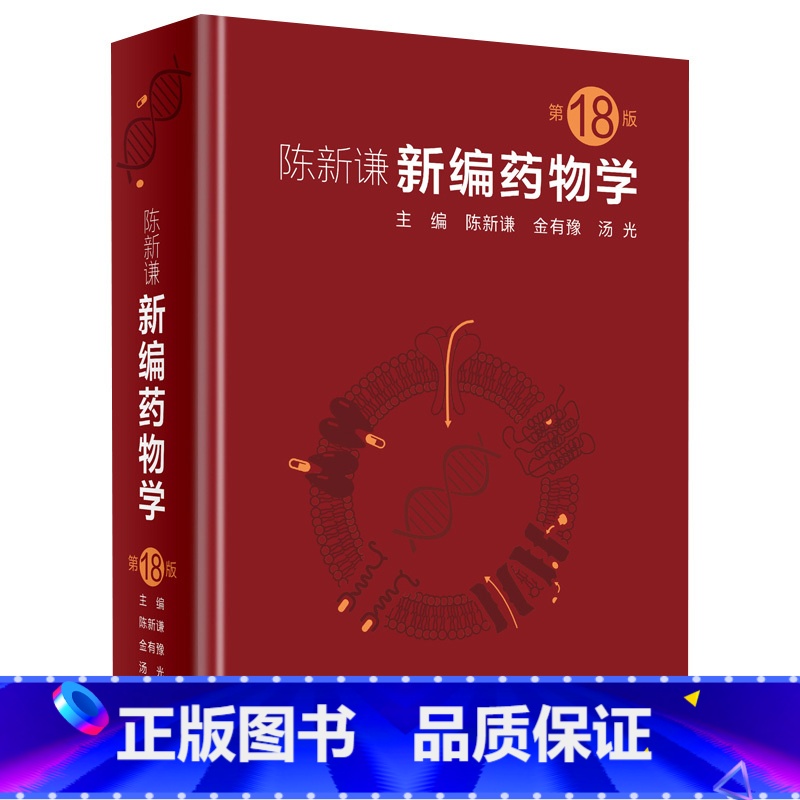 【正版】新编药物学 陈新谦要西药新版速查临床常见病联合用药指南医院实用手册药品书药书大全分析人民卫生出版社医学药学专业