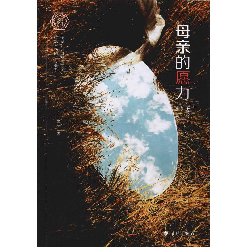 醉染图书母亲的愿力9787540787301高清大图