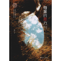 母亲的愿力