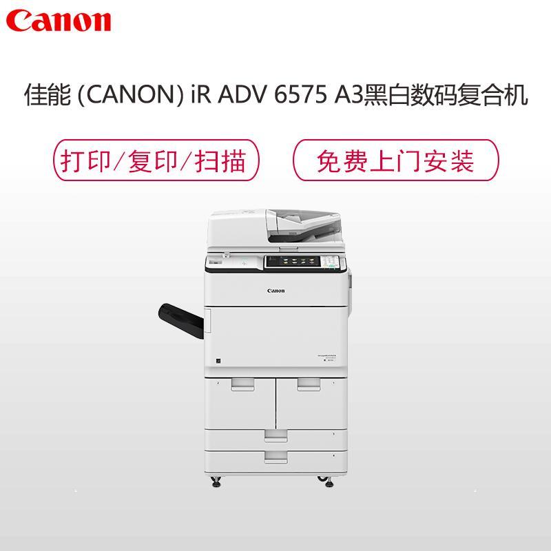 佳能(Canon)iR-ADV6575 A3黑白数码复合机含工作台/原厂三年质保/安装售后/双面打印/复印/扫描/发送