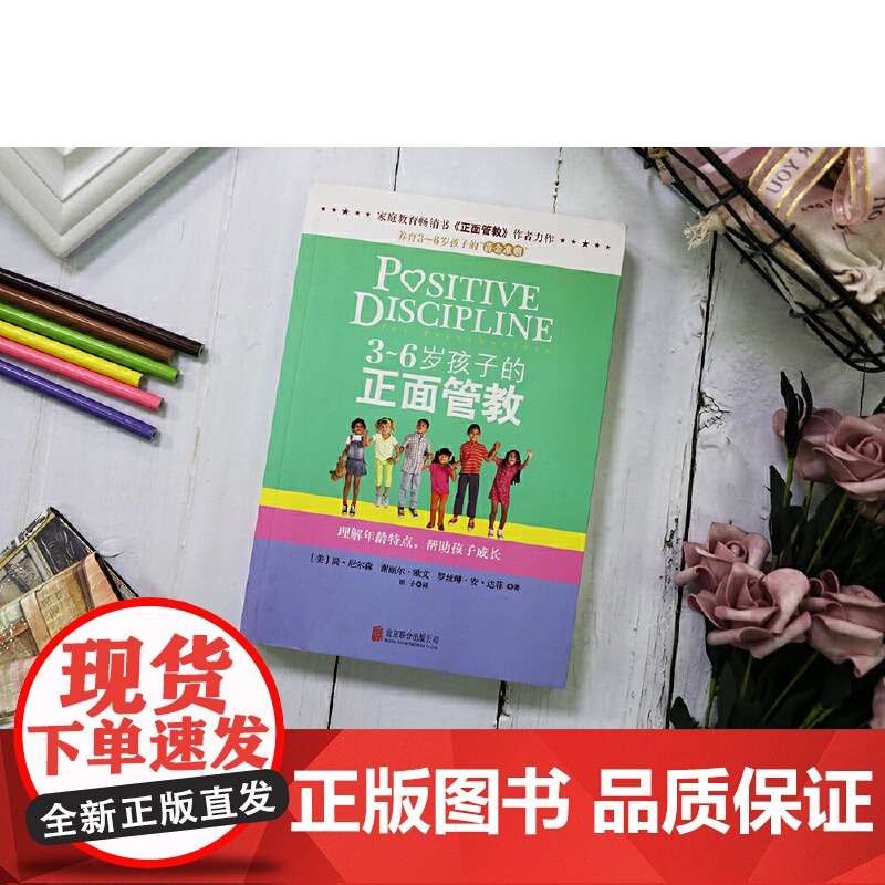 3-6岁孩子的正面管教 [美] 简·尼尔森 3-4-5-6岁儿童心理学 叛逆期青春期家庭教育亲子育儿百科读物书籍 尼尔森高清大图