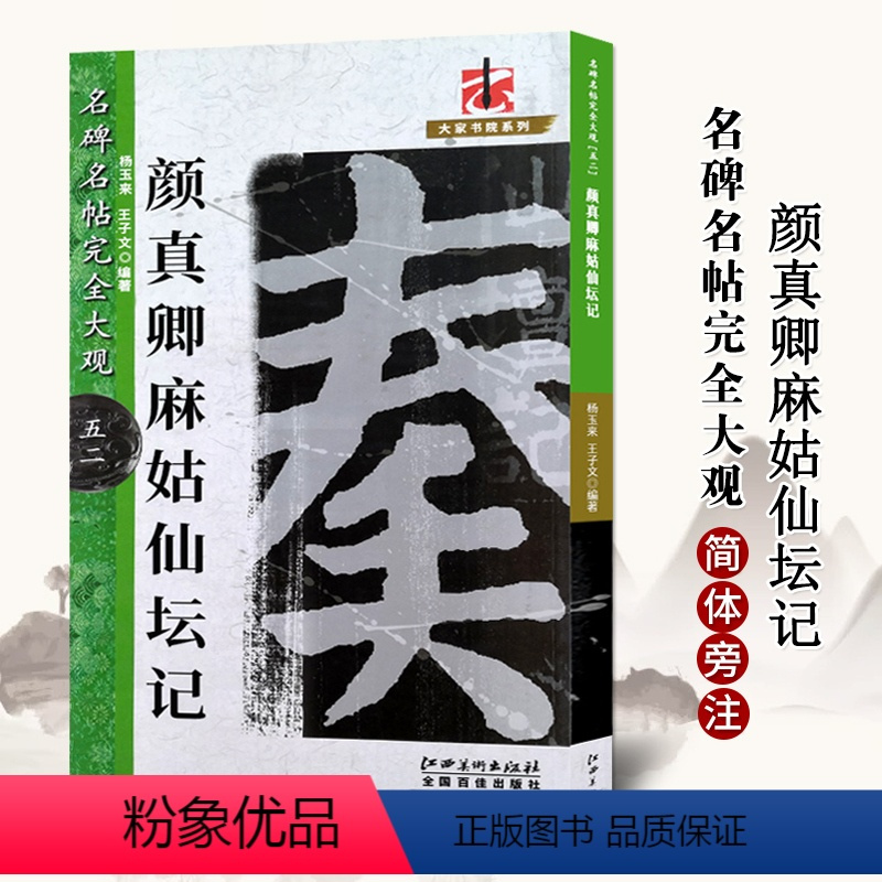 [正版]颜真卿麻姑仙坛记名碑名帖完全大观米字格高清放大版附注释简体旁注楷书毛笔书法字帖练习成人初学者入门临摹教程颜体楷