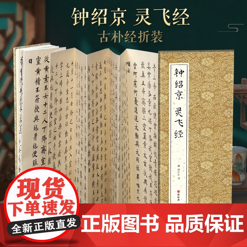 【经折装】钟绍京 灵飞经小楷书毛笔书法字帖译文简体原作原大高清成人学生临摹鉴赏收藏古碑帖书法入门初学正版书籍