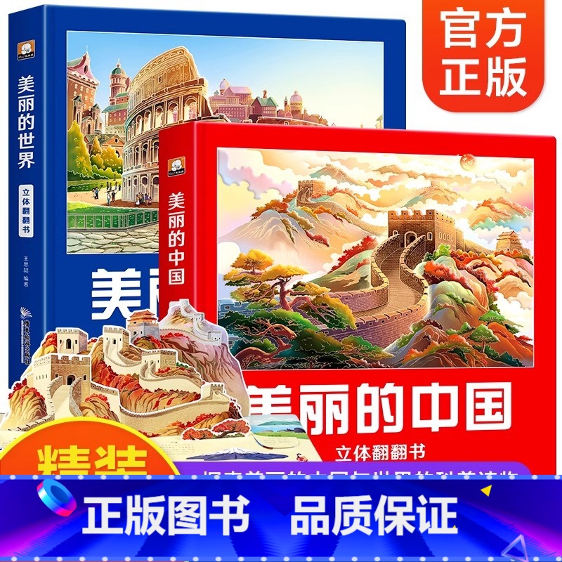 【全2册】美丽的中国+世界立体翻翻书 【正版】美丽的中国世界立体书 儿童3d立体科普百科绘本3-6岁以上我们的中国立体故
