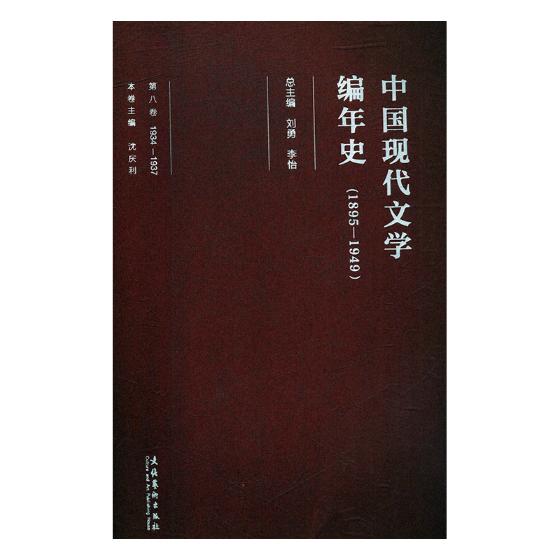 [醉染正版]中国现代文学编年史1895-19491934-1937第八卷 刘勇 文化艺术出版社 文学评论与研究 书籍高清大图