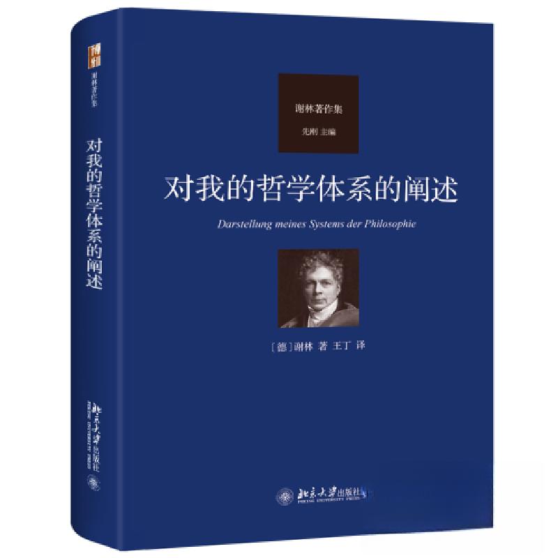 正版新书】对我的哲学体系的阐述王丁 译;谢林9787301337691