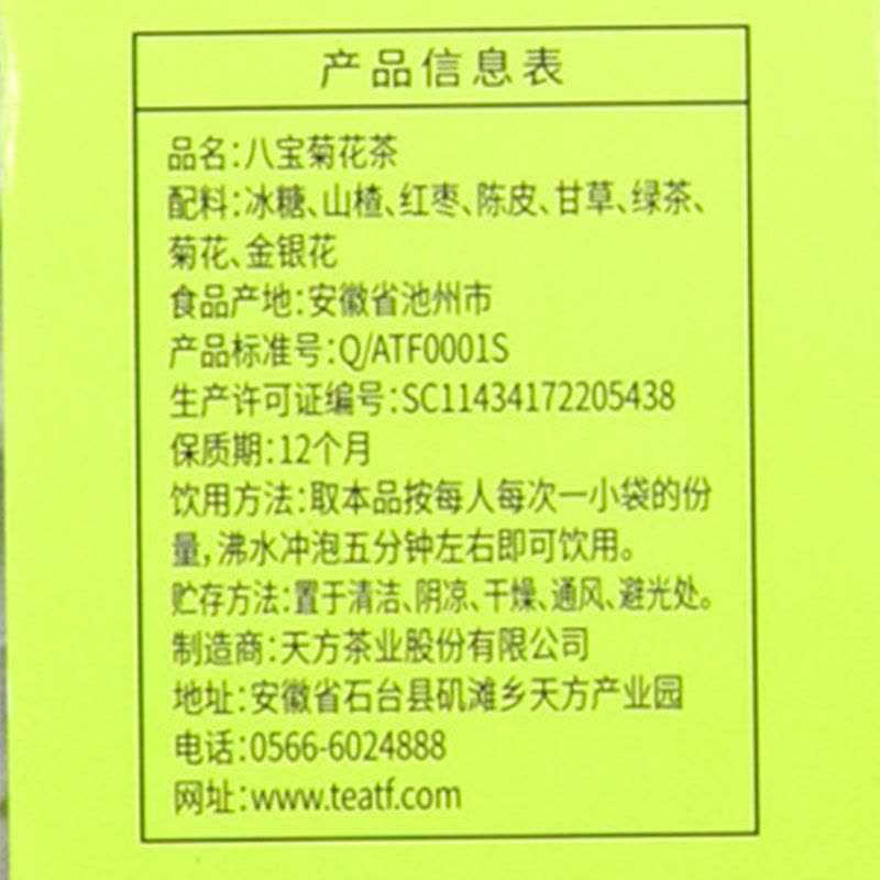 [内含10小袋]天方茶叶100g盒装八宝菊花茶 内含菊花 陈皮 绿茶 甘草 山楂 金银花 等组合型花草茶图片