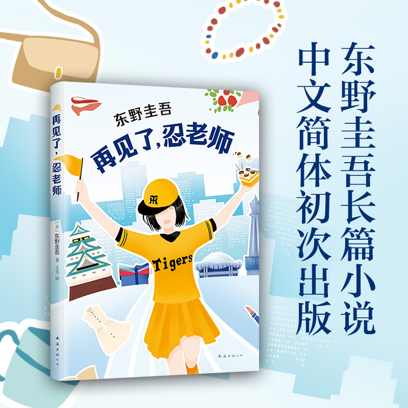【】【官方直营 正版】 再见了忍老师 东野圭吾小说 浪花少年侦探团恶意放学后白夜行 侦探悬疑推理小说 书籍书