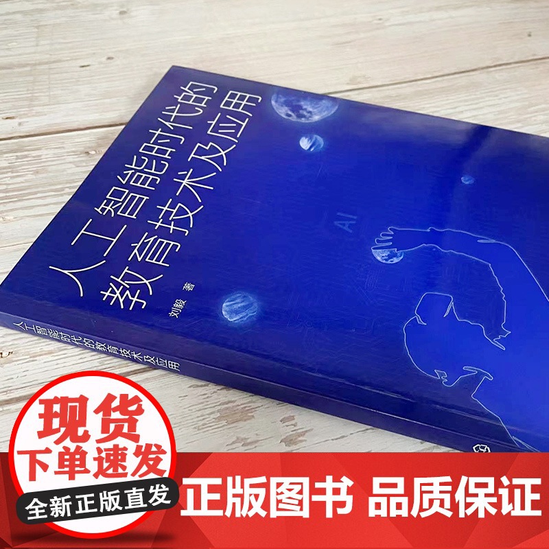 人工智能时代的教育技术及应用 大数据技术在教育中的应用 机器学习技术在教育中的应用 VR技术在教育中的应用 人工智能与教高清大图
