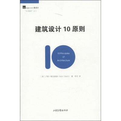 正版新书]建筑设计10原则(1)斯拉维德9787547409312