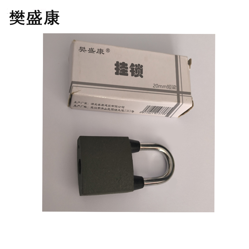 樊盛康 通用锁通开锁挂锁 20mm短梁 把高清大图