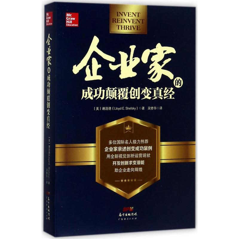 醉染图书企业家的成功颠覆创变真经9787545457698高清大图
