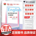 正版 高考英语新写作专项特训——应用文·续写·概要/英语新高考研究组/浙江大学出版研