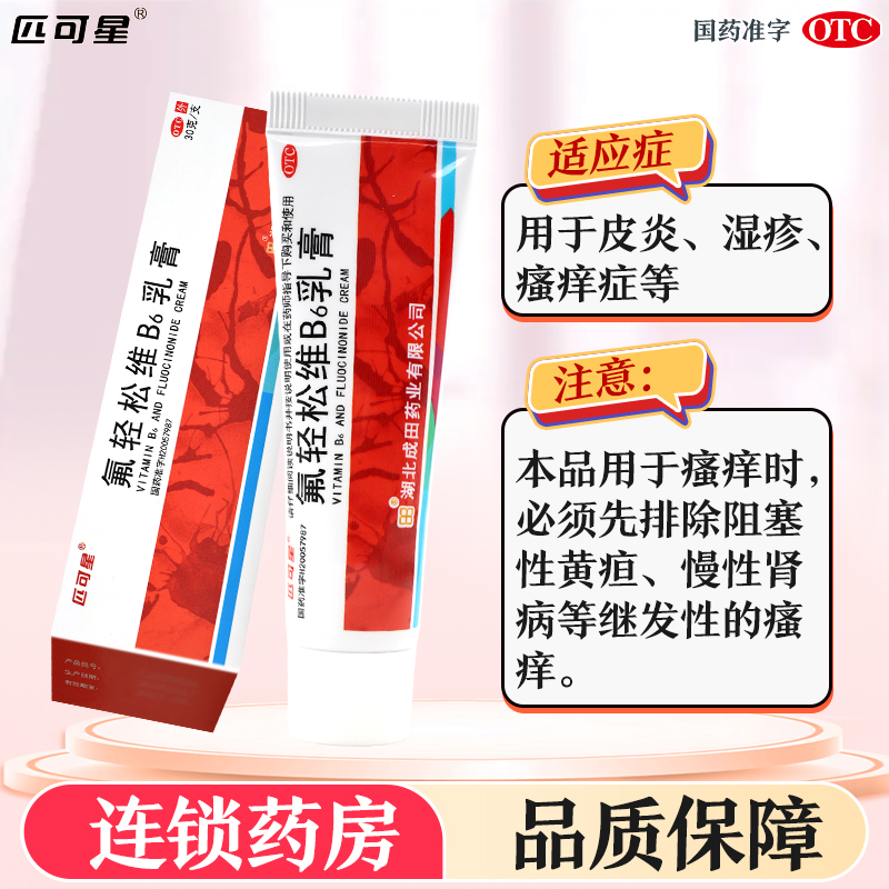 人福医药氟轻松维B6乳膏30克 皮炎湿疹瘙痒症高清大图